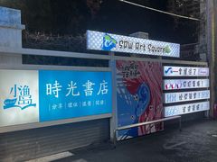 -沙坡尾艺术西区