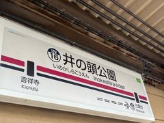 -井之头恩赐公园