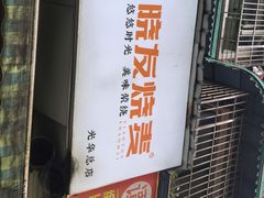 -晓友烧麦(光华村店)