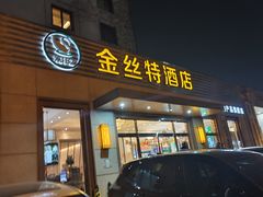 -新疆巴州金丝特餐厅(大钟寺店)