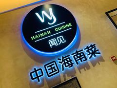 -闻见中国海南菜(K11店)