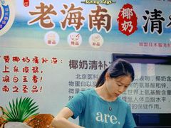 -老海南椰奶清补凉(文化宫老店)