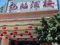 -龙的酒楼·手工早茶·顺德菜(近良路店)