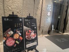 -花潮料理艺食馆(SM新生活广场店)