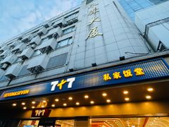 -7+7私家饭堂(人民路店)