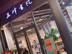 -五峰书院(南洋泾路店)