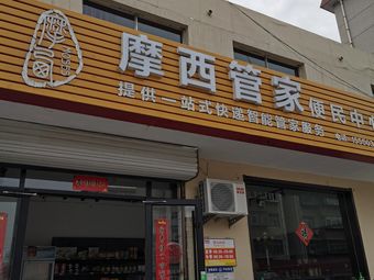 摩西管家便民中心(潘庄店)