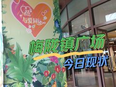 -梅龙镇广场