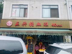 -正兴张血旺