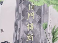 -葑门横街