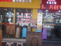 门面-老牌依强牛肉店(达道总店)
