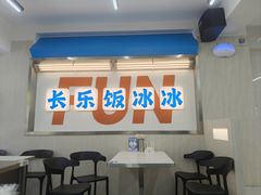 -长乐饭冰冰·冰饭·烧烤(长乐总店)