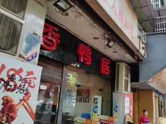 -毅记香鸭居(后堡店)