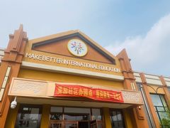 -美加国际幼儿园(四季青校区)