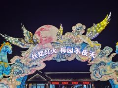 -无锡梅园公园