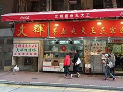 -文辉墨鱼丸大王(铜锣湾渣甸街总店)