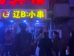 -辽B·小串(总店)