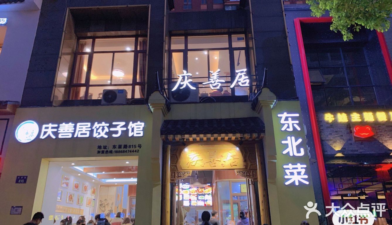 金华摊店--庆善居饺子馆东北菜