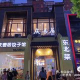 金华摊店--庆善居饺子馆东北菜