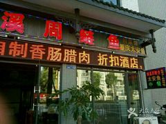 门面-球溪周鲢鱼