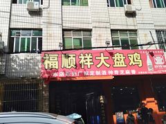 门面-福顺祥大盘鸡(临潼店)