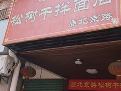 门面-松树干拌面店