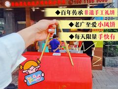 -诚志饼家·小凤饼非遗传承(中山六路店)