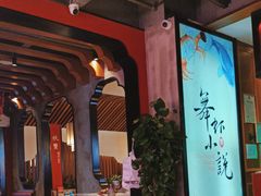 -舞虾小说.涮肉.烧烤(国顺东路店)