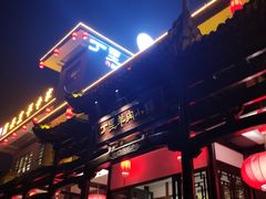 -丁里羊肉小镇(太宁路口店)