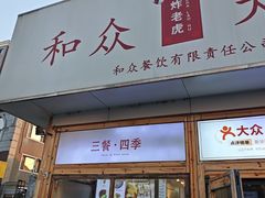 -和众大油条(维明路店)