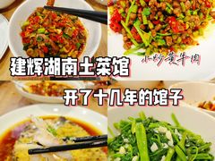 -建辉湖南土菜馆(南大街店)