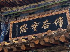 -圆通禅寺