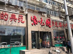 门面-紫光园(创始店)