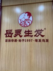 -岳灵生发养发馆