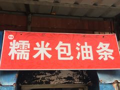 门面-殷姐糯米包油条