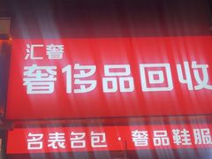 -小鱼中古奢侈品回收