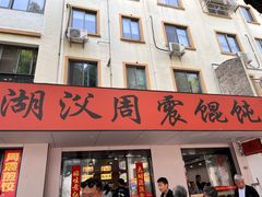 -周震馄饨