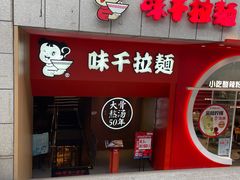 -味千拉面(煌华新纪元购物广场店)