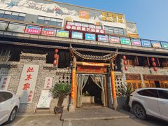 -灶东家民间菜(回兴店)