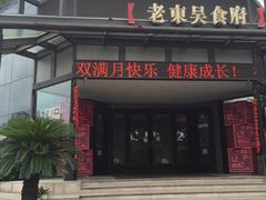 门面-老东吴食府(雅都店)