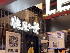 -LELECHA乐乐茶(王府井喜悦店)