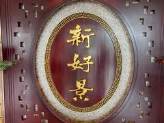 门面-新好景海鲜酒家(新塘店)
