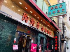 门面-陶陶居海鲜酒家(新马路店)