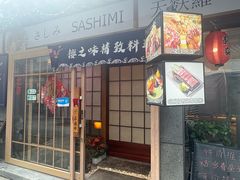-樱之味精致料理融合餐厅