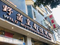 门面-野菌皇海景野生菌火锅(滨海大道店)