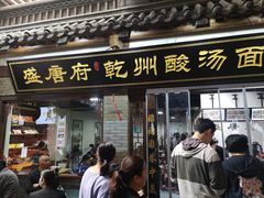-盛唐府乾州酸汤面(福园巷子店)