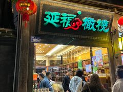 -延福橄榄(三坊七巷店)
