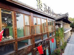-小湾茶楼