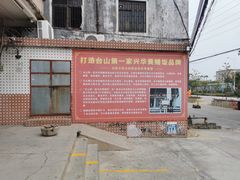 -台山第一家兴华黄鳝饭·黄鳝婆(彭沙坑总店)