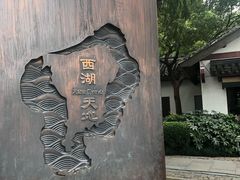 -西湖天地